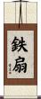 鉄扇 Scroll