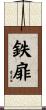 鉄扉 Scroll