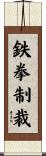 鉄拳制裁 Scroll