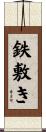 鉄敷き Scroll