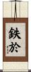 鉄於 Scroll