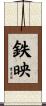 鉄映 Scroll