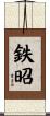 鉄昭 Scroll