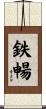 鉄暢 Scroll