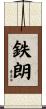 鉄朗 Scroll