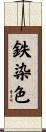 鉄染色 Scroll
