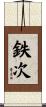 鉄次 Scroll