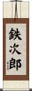 鉄次郎 Scroll