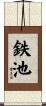 鉄池 Scroll