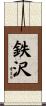 鉄沢 Scroll