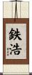 鉄浩 Scroll