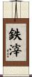 鉄滓 Scroll