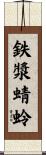鉄漿蜻蛉 Scroll