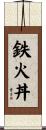 鉄火丼 Scroll