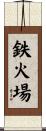 鉄火場 Scroll