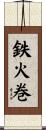 鉄火巻 Scroll