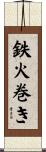 鉄火巻き Scroll