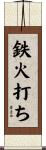 鉄火打ち Scroll