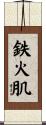 鉄火肌 Scroll