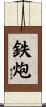 鉄炮 Scroll