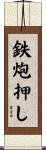 鉄炮押し Scroll