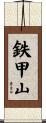 鉄甲山 Scroll