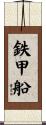 鉄甲船 Scroll