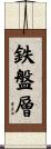鉄盤層 Scroll