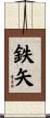 鉄矢 Scroll