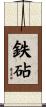 鉄砧 Scroll