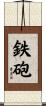 鉄砲 Scroll