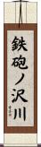 鉄砲ノ沢川 Scroll