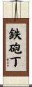 鉄砲丁 Scroll