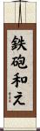 鉄砲和え Scroll