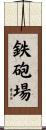 鉄砲場 Scroll