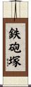 鉄砲塚 Scroll