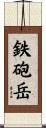 鉄砲岳 Scroll