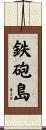 鉄砲島 Scroll