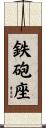 鉄砲座 Scroll