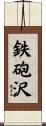 鉄砲沢 Scroll