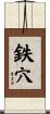 鉄穴 Scroll