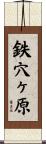 鉄穴ヶ原 Scroll