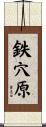 鉄穴原 Scroll