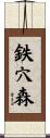 鉄穴森 Scroll