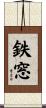 鉄窓 Scroll