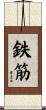 鉄筋 Scroll