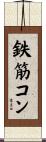 鉄筋コン Scroll