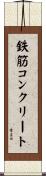 鉄筋コンクリート Scroll
