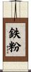 鉄粉 Scroll