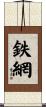 鉄網 Scroll